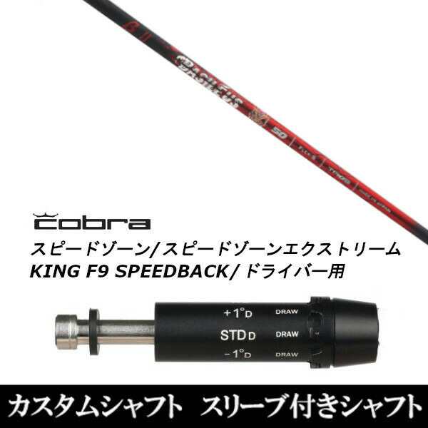 新品スリーブ付シャフト バシレウス Basileus ベータ2 βII コブラ SPEEDZONE スピードゾーンシリーズ KING F9 SPEEDBACK スピードバック