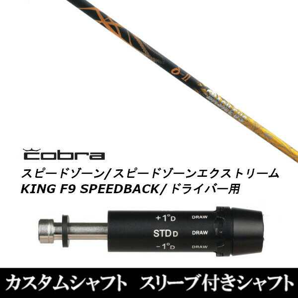 新品スリーブ付シャフト バシレウス Basileus デルタツー 2 δII コブラ SPEEDZONE スピードゾーンシリーズ KING F9 SPEEDBACK スピード