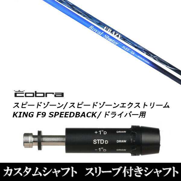 新品スリーブ付シャフト CRAZY クレイジー ロイヤル シューター ROYALSHOOTER コブラ SPEEDZONE スピードゾーンシリーズ KING F9 SPEEDBA