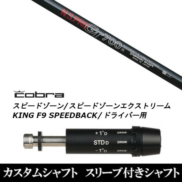 新品スリーブ付シャフト 日本シャフト エヌエスプロ N.S.PRO GT700 コブラ SPEEDZONE スピードゾーンシリーズ KING F9 SPEEDBACK スピードバック用 スリーブ装着 ドライバー用 スリーブ非純正の通販は 15,000円