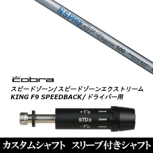 新品スリーブ付シャフト 日本シャフト エヌエスプロ N.S.PRO GT Elegance コブラ SPEEDZONE スピードゾーンシリーズ KING F9 SPEEDBACK スピードバック用 スリーブ装着 ドライバー用 スリーブ非純正の通販は 15,000円