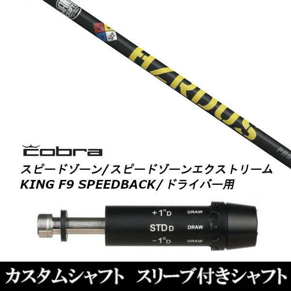 新品スリーブ付シャフト トゥルーテンパー プロジェクト X ハザーダス イエロー コブラ SPEEDZONE スピードゾーンシリーズ KING F9 SPEED