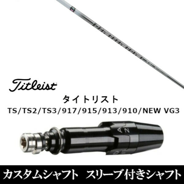 新品スリーブ付シャフト 三菱ケミカル ディアマナ PD Diamana PD  タイトリスト TSR/TS/TSi1/917/915/VG3シリーズ対応  スリーブ装着 ドライバー用 スリーブ非純正の通販は 31,400円