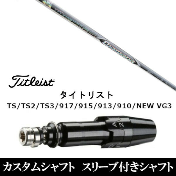 新品スリーブ付シャフト 三菱ケミカル ディアマナ ZF Diamana ZF  タイトリスト TSR/TS/TSi1/917/915/VG3シリーズ対応  スリーブ装着 ドライバー用 スリーブ非純正の通販は 31,400円
