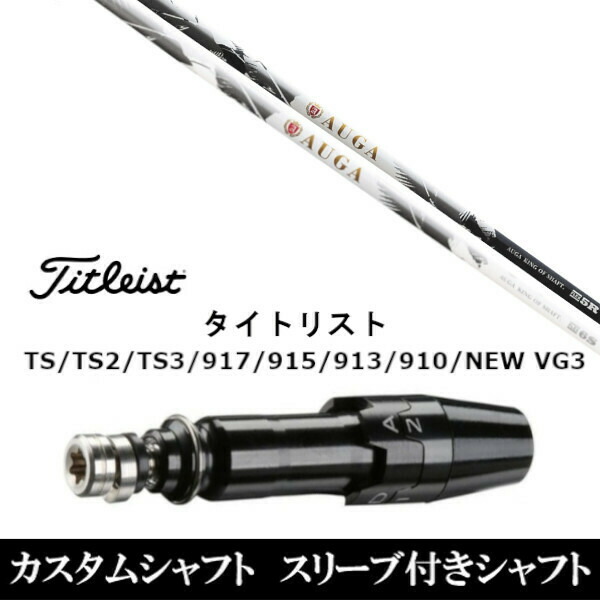 新品スリーブ付シャフト UST マミヤ オウガ AUGA  タイトリスト TSR/TS/TSi1/917/915/VG3シリーズ対応  スリーブ装着 ドライバー用 スリーブ非純正の通販は