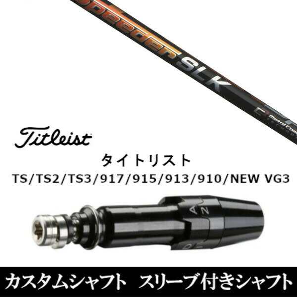 新品スリーブ付シャフト フジクラ スピーダー Speeder SLK  タイトリスト TSR/TS/TSi1/917/915/VG3シリーズ対応  スリーブ装着 ドライバー用 スリーブ非純正
