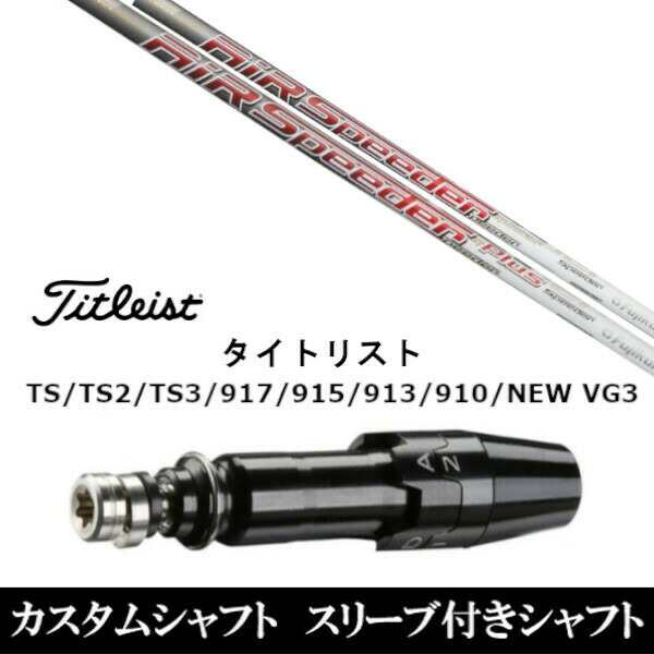 正規品国産新品 タイトリスト スリーブ付 エアスピーダー Air Speeder R 1W用 純正 シャフト　TSi1 TSi2 TSi3 TSi4 TS1 TS2 TS3 TS4 ドライバー