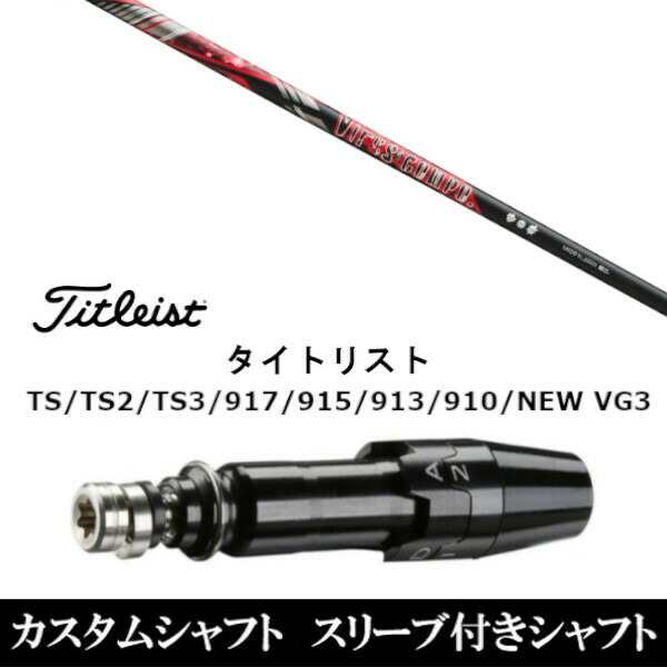新品スリーブ付シャフト グラヴィティ Virus compo ウイルスコンポ  タイトリスト TSR/TS/TSi1/917/915/VG3シリーズ対応  スリーブ装着 ドライバー用 スリーブ非純正の通販は