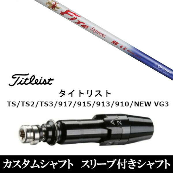新品スリーブ付シャフト ファイヤー エクスプレス Fire Express RB  タイトリスト TSR/TS/TSi1/917/915/VG3シリーズ対応  スリーブ装着 ドライバー用 スリーブ非純正 カスタムシャフト オーダーメイドの通販は