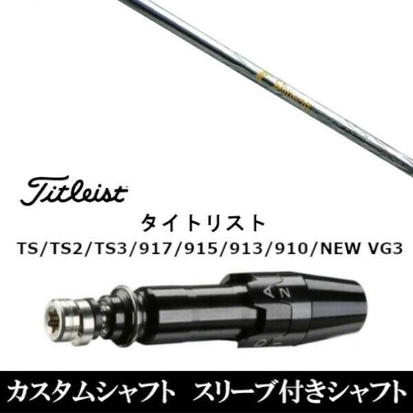 新品スリーブ付シャフト ネクストゴルフ 鎬 シノギ アスリート T-60 タイトリスト TSR/TS/TSi1/917/