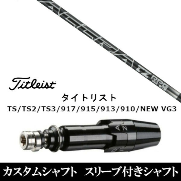 新品スリーブ付シャフト トゥルーテンパー 公認特約店限定 アクラ ACCRA TZ RPG L タイトリスト TSR/TS/TSi1/917/915/VG3シリーズ対応 の通販は
