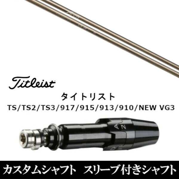 新品スリーブ付シャフト Arch GOLF アーチゴルフ CA-01  タイトリスト TSR/TS/TSi1/917/915/VG3シリーズ対応  スリーブ装着 ドライバー用 スリーブ非純正の通販は