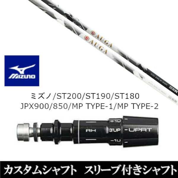新品スリーブ付シャフト UST マミヤ オウガ AUGA ミズノ MIZUNO ST200/ST190/ST180/JPX900/850/MP TYPE-1/MP TYPE-2用 スリーブ装着 ドライバー用 スリーブ非純正 の通販は