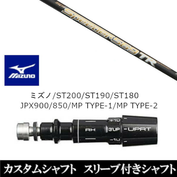 新品スリーブ付シャフト フジクラ スピーダー Speeder TR ミズノ MIZUNO ST200/ST190/ST180/JPX900/850/MP TYPE-1/MP TYPE-2用 スリーブの通販は