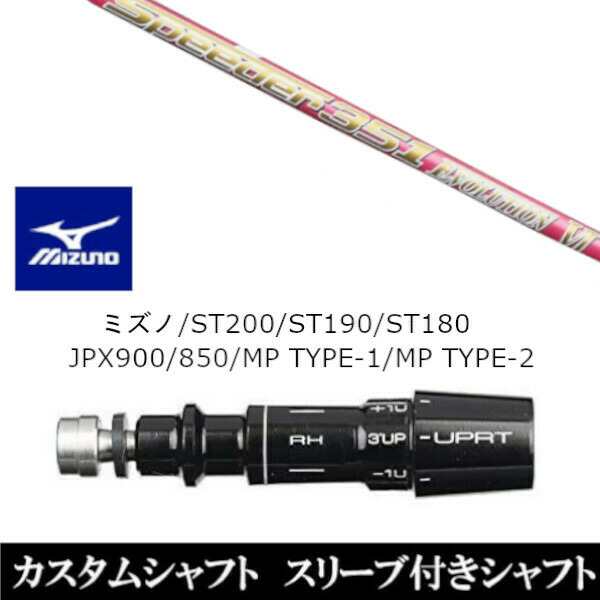 新品スリーブ付シャフト フジクラ スピーダー エボリューション 6 ピンク Speeder EVOLUTION PINK ミズノ MIZUNO ST200/ST190/ST180/JPX900/850/MP TYPE-1/MP TYPE-2用 スリーブ装着 ドライバー用 スリーブ非純正 の通販は