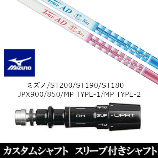 新品スリーブ付シャフト グラファイトデザイン ツアー TOUR AD SLll ミズノ MIZUNO ST200/ST190/ST180/JPX900/850/MP TYPE-1/MP TYPE-2用 スリーブ装着 ドライバー用 スリーブ非純正 の通販は