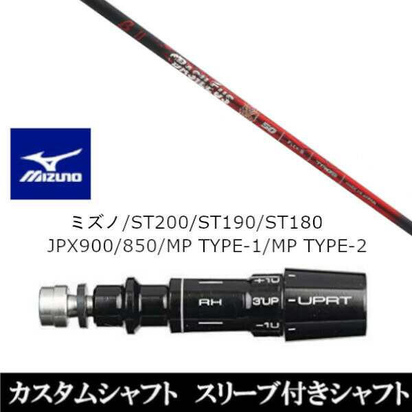 新品スリーブ付シャフト バシレウス Basileus ベータ2 βII ミズノ MIZUNO ST200/ST190/ST180/JPX900/850/MP TYPE-1/MP TYPE-2用 スリー