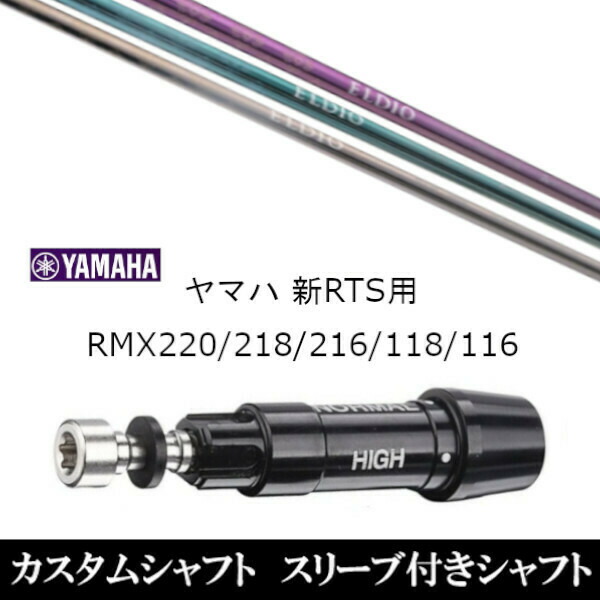 新品スリーブ付女性専用シャフト 三菱ケミカル エルディオ ELDIO No.03 ヤマハ/YAMAHA 新RTS RMX220/218/216/118/116用 スリーブ装着 ドライバー用 スリーブ非純正 の通販は