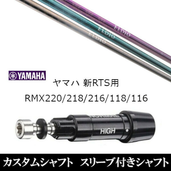 新品スリーブ付女性専用シャフト 三菱ケミカル エルディオ ELDIO No.06 ヤマハ YAMAHA 新RTS RMX220/218/216/118/116用 スリーブ装着 ドライバー用 スリーブ非純正 の通販は 31,400円