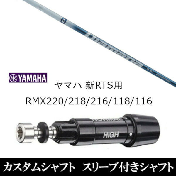 新品スリーブ付シャフト 三菱ケミカル ディアマナ TB Diamana TB ヤマハ YAMAHA 新RTS RMX220/218/216/118/116用 スリーブ装着 ドライバの通販は