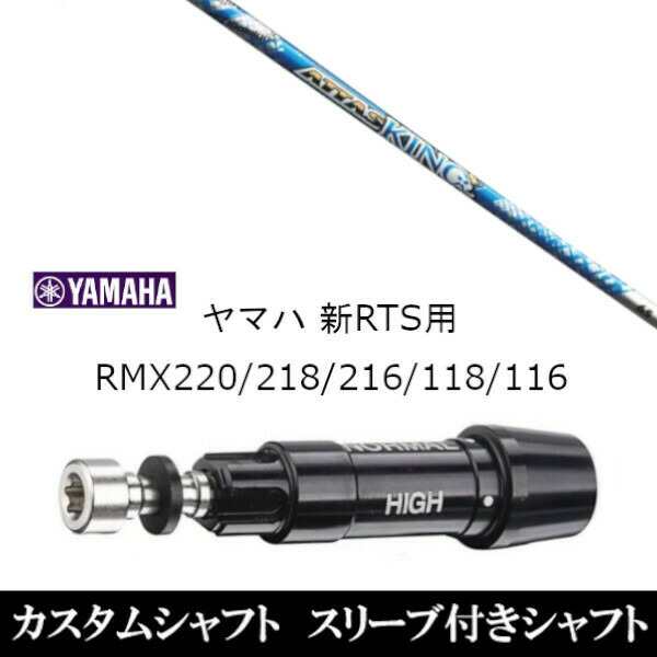 新品スリーブ付シャフト UST マミヤ ATTAS KING アッタス キング ヤマハ YAMAHA 新RTS RMX220/218/216/118/116用 スリーブ装着 ドライバの通販は