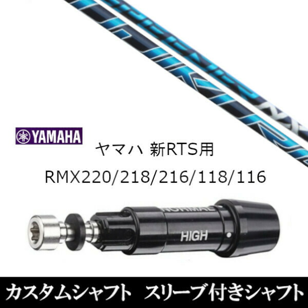 新品スリーブ付シャフト フジクラ スピーダー SPEEDER NX ヤマハ YAMAHA 新RTS RMX220/218/216/118/116用 スリーブ装着 ドライバー用 スリーブ非純正 カスタムシャフト オーダーメイド