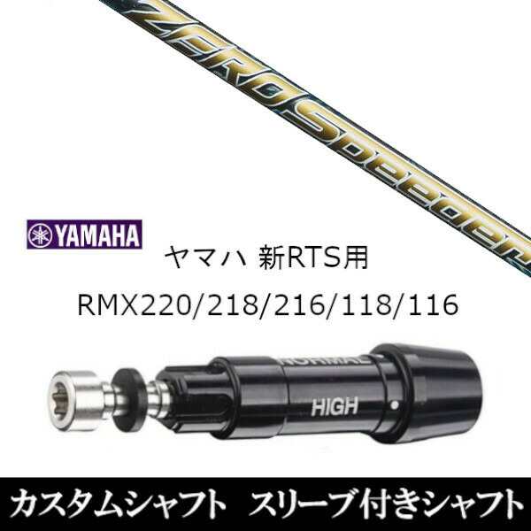 新品スリーブ付シャフト フジクラ ゼロ スピーダー ZERO Speeder ヤマハ YAMAHA 新RTS RMX220/218/216/118/116用 スリーブ装着 ドライバ