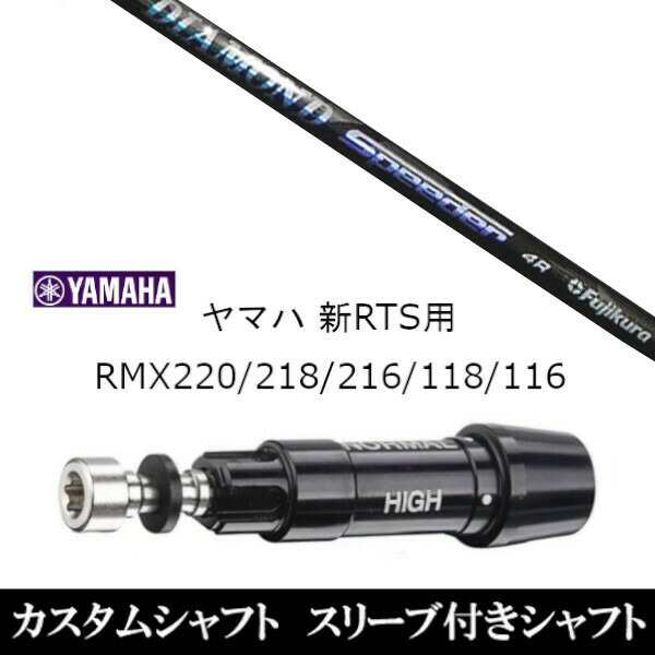 新品スリーブ付シャフト フジクラ ダイアモンド スピーダー DIAMOND Speeder ヤマハ YAMAHA 新RTS RMX220/218/216/118/116用 スリーブ装