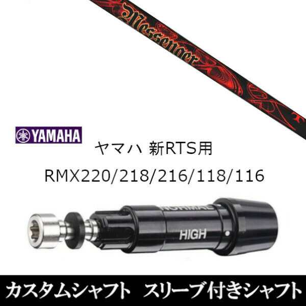 新品スリーブ付シャフト トリプルエックス メッセンジャー TRPX MESSENGER ヤマハ YAMAHA 新RTS RMX220/218/216/118/116用 スリーブ装着