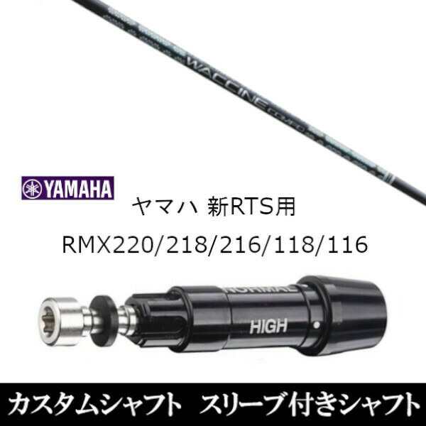 新品スリーブ付シャフト グラヴィティ ワクチンコンポ GR331 WACCINE compo. GR331 ヤマハ YAMAHA 新RTS RMX220/218/216/118/116用 スリ