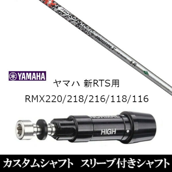 新品スリーブ付シャフト ファイヤーエクスプレス プロトタイプ V FireExpress PROTOTYPE V ヤマハ YAMAHA 新RTS RMX220/218/216/118/116用 スリーブ装着 ドライバー用 スリーブ非純正 の通販は
