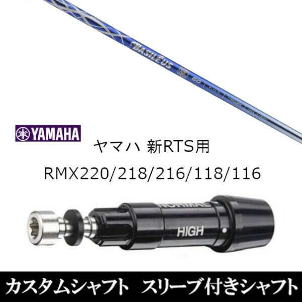 新品スリーブ付シャフト バシレウス Basileus アルファ2 αII ヤマハ YAMAHA 新RTS RMX220/218/216/118/116用 スリーブ装着 ドライバー用