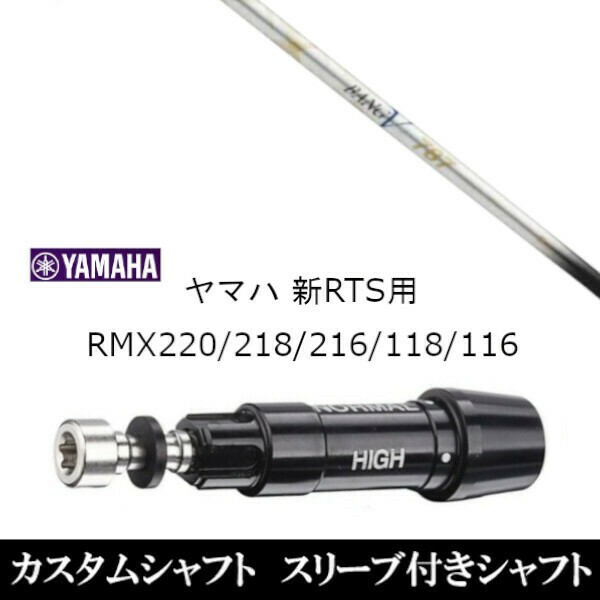 新品スリーブ付シャフト ムジーク muziik ランバックス バンブー 787 ROMBAX BANGVOO 787 ヤマハ YAMAHA 新RTS RMX220/218/216/118/116用