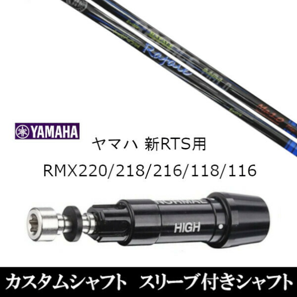 新品スリーブ付シャフト ネクストゴルフ Rafale Ma1.0 ラファール ヤマハ YAMAHA 新RTS RMX220/218/216/118/116用 スリーブ装着 ドライバー用 スリーブ非純正 カスタムシャフト オーダーメイド  の通販は