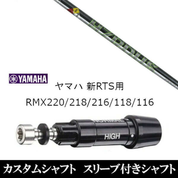 新品スリーブ付シャフト トゥルーテンパー 公認特約店限定 プロジェクト X ハザーダス T1100 ヤマハ YAMAHA 新RTS RMX220/218/216/118/116用 スリーブ装着 ドライバー用 スリーブ非純正  の通販は 41,990円