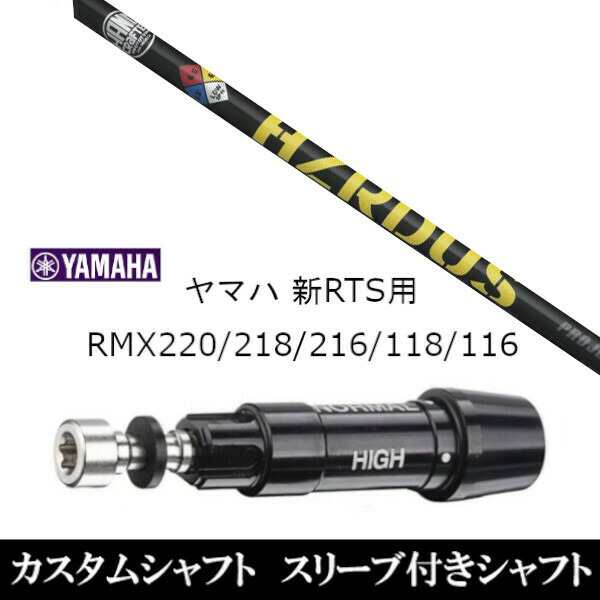 新品スリーブ付シャフト トゥルーテンパー プロジェクト X ハザーダス イエロー ヤマハ YAMAHA 新RTS RMX220/218/216/118/116用 スリーブ