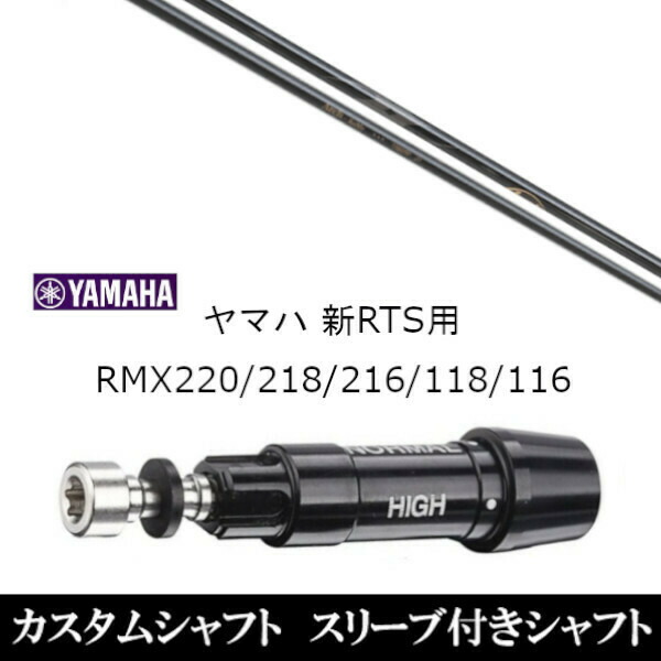 新品スリーブ付シャフト Arch GOLF アーチゴルフ KaMs…16609P ヤマハ YAMAHA 新RTS RMX220/218/216/118/116用 スリーブ装着 ドライバー用 スリーブ非純正 の通販は