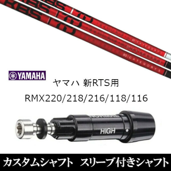 新品スリーブ付シャフト KBS TD TOUR DRIVER ツアー ドライバー ヤマハ YAMAHA 新RTS RMX220/218/216/118/116用 スリーブ装着 ドライバー用 スリーブ非純正