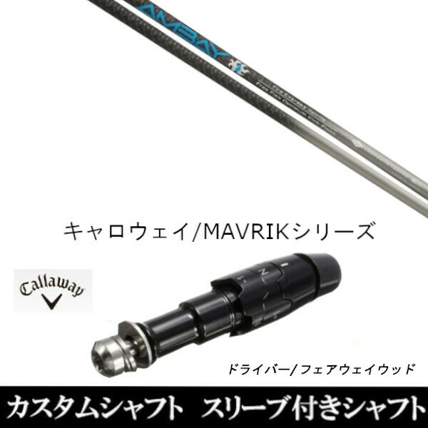 ファイヤーエキスプレスキャロウェイドライバー用スリーブ付きシャフト