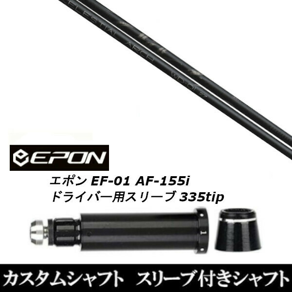 新品スリーブ付シャフト Arch golf アーチゴルフ WD-01  EPON エポン EF-01 AF-155i 335tip ドライバー用 スリーブ装着(スリーブ非純正)の通販は 37,635円