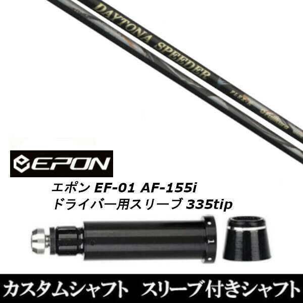 新品スリーブ付シャフト フジクラ デイトナ スピーダー エックス X DAYTONA Speeder X EPON エポン EF-01 AF-155i 335tip ドライバー用