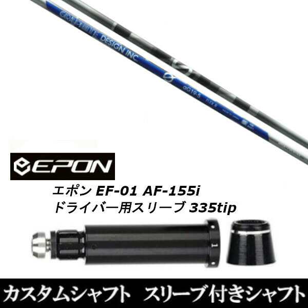 新品スリーブ付シャフト グラファイトデザイン アンチ グラビティ aG19 anti Gravity aG19  EPON エポン EF-01 AF-155i 335tip ドライバの通販は