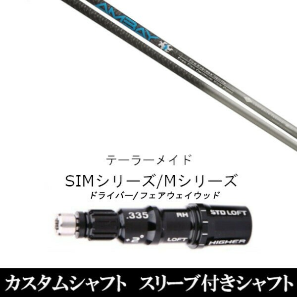 新品スリーブ付シャフト ファイアーエクスプレス アンバイ AMBAY 　テーラーメイド Mシリーズ/SIM2/ステルス/グローレ用スリーブ装着　 ドライバー/フェアウェイウッド DR/FW共用±2° スリーブ非純正
