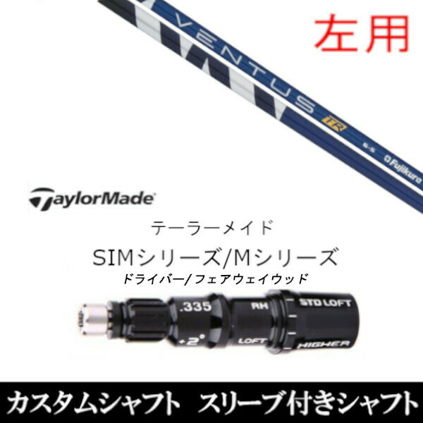 【左用】新品スリーブ付シャフト フジクラ VENTUS TR  　テーラーメイド Mシリーズ/SIM2/ステルス/グローレ用スリーブ装着　 ドライバー/フェアウェイウッド DR/FW共用±2° スリーブ非純正の通販は