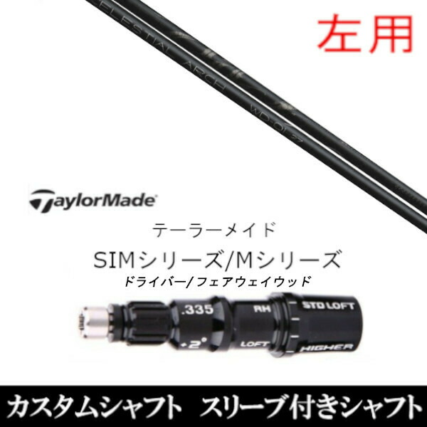 【左用】新品スリーブ付シャフト Arch golf アーチゴルフ WD-01 　テーラーメイド Mシリーズ/SIM2/ステルス/グローレ用スリーブ装着　 ドライバー/フェアウェイウッド DR/FW共用±2° スリーブ非純正の通販は