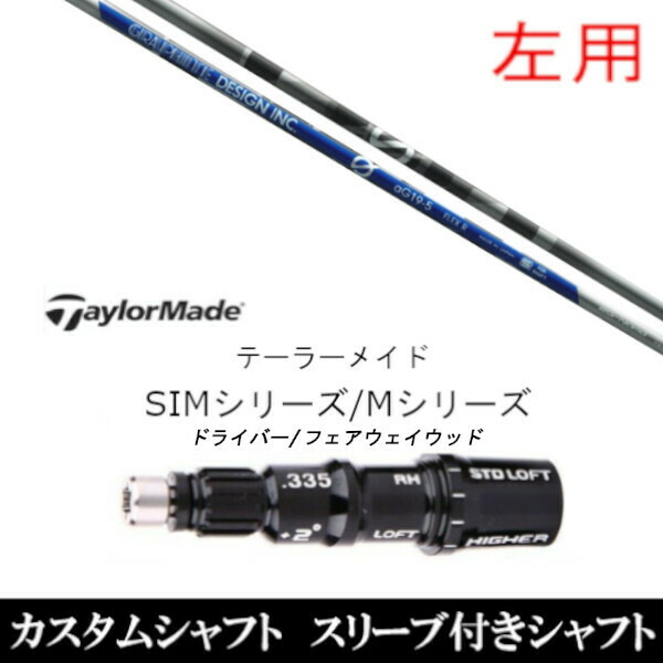 【左用】新品スリーブ付シャフト グラファイトデザイン アンチ グラビティ aG19 anti Gravity aG19 　テーラーメイド Mシリーズ/SIM2/ステルス/グローレ用スリーブ装着　 ドライバー/フェアウェイウッド DR/FW共用±2° スリーブ非純正の通販は