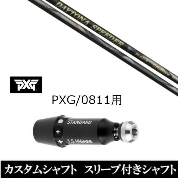 新品スリーブ付シャフト フジクラ デイトナ スピーダー エックス X DAYTONA Speeder X パーソンズ エクストリーム ゴルフ PXG 0811用スリ