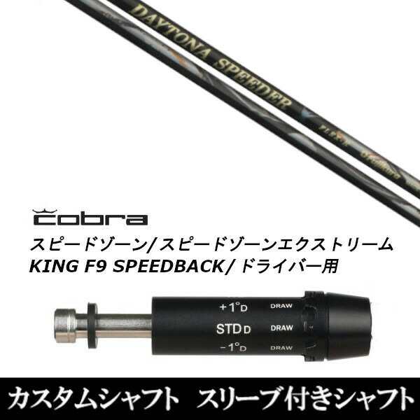 新品スリーブ付シャフト フジクラ デイトナ スピーダー エックス X DAYTONA Speeder X コブラ SPEEDZONE スピードゾーンシリーズ KING F