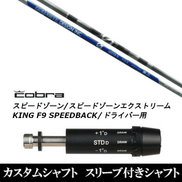 新品スリーブ付シャフト グラファイトデザイン アンチ グラビティ aG19 anti Gravity aG19 コブラ SPEEDZONE スピードゾーンシリーズ KINの通販は