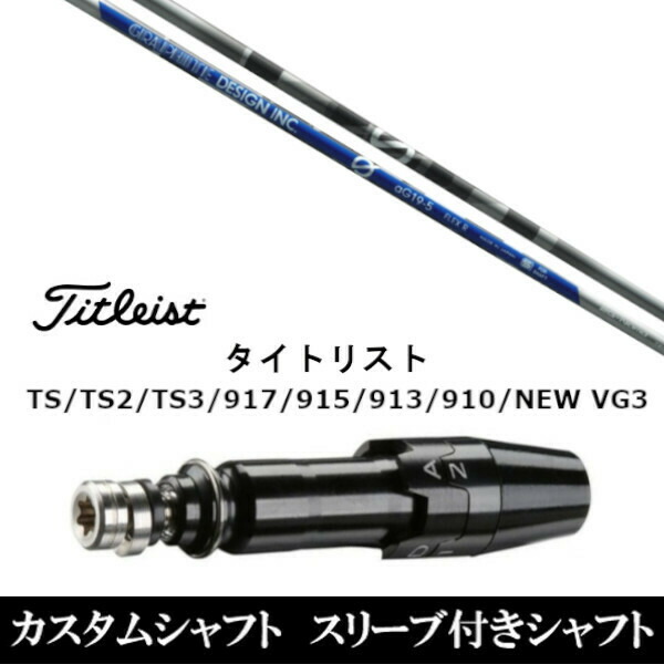 新品スリーブ付シャフト グラファイトデザイン アンチ グラビティ aG19 anti Gravity aG19  タイトリスト TSR/TS/TSi1/917/915/VG3シリーの通販は